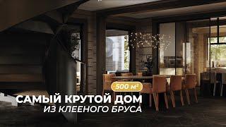 Дом из клеёного бруса 500m2 – наш флагманский проект!