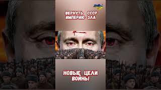 Новые цели Войны России СВО Вернуть СССР #армиярф #историяроссии #армияроссии #приколы #историявойны