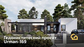 Urman-169. Проект одноэтажного дома