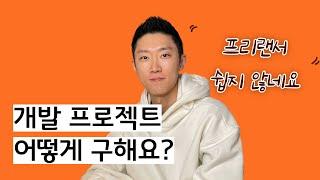 외주 개발 프로젝트 구하는 법! 위시켓, 크몽, 숨고, 원티드 긱스 등의 프리랜서 중개 플랫폼 경험