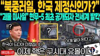 [해외감동사연] "북중러일, 한국 제정신인가?" "괴물 미사일" 현무-5 최초 실물 공개가 되자마자 전세계와 외신이 발칵 뒤집힌 이유?