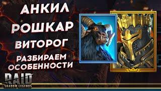 РОШКАР + ВИТОРОГ + 3ДД(Банши, Фахракин, Банши) - Unkill Raid Shadow Legends