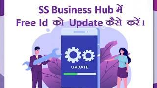 SS Business Hub के Portal पर Free Id को Update कैसे करे ?