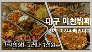 [대한민국 최고 가성비맛집] 대구 미친뷔페, 왜 이런 집은 집근처에 없을까요? 극강의 가성비집