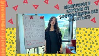 Как купить квартиру в БАТУМИ БЕЗ ДЕНЕГ?