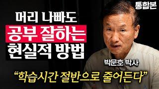 "IQ 낮아도 됩니다." 공부한 것을 100% 흡수하는 방법 (박문호 박사 통합본)