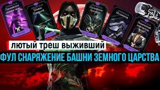 Фул снаряжение башни земного царства или лютый треш в выжившем МК мобайл