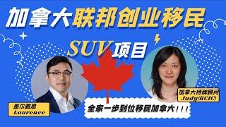 持牌顾问详解：加拿大联邦创业移民∣SUV的项目优势、申请条件有哪些∣Start-up Visa Program∣年龄学历均无硬性要求、语言CLB 5∣全家一步到位移民加拿大的捷径∣盖尔雅思