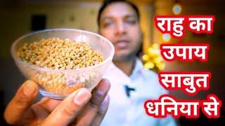 राहु का उपाय करें साबुत धनिया से और देखें कमाल | Best Remedy Of Rahu #rahukeupay