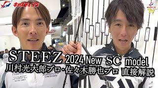 【STEEZ】2024 New SC model 川村光大郎プロ・佐々木勝也プロ 直接解説【スティーズ】