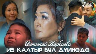 Алтынай Нарбаева - Из калтыр бул дуйнодо / Жаны клип 2022