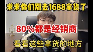 【网赚项目】求求你们别在去1688拿货了，80%都是经销商，看看这些拿货的地方，别再被收智商税了！