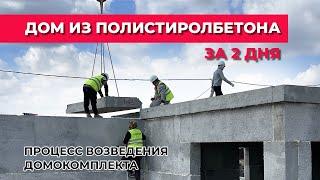 ДОМ ИЗ ПОЛИСТИРОЛБЕТОНА ЗА 2 ДНЯ  │ Процесс возведения