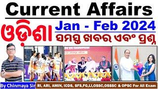 Odisha Current Affairs Jan- Feb 2024|ଓଡ଼ିଶା ରାଜ୍ୟର ଖବର ଏବଂ ପ୍ରଶ୍ନ।By Chinmaya Sir|OSSC,OSSSC,RI,AMIN