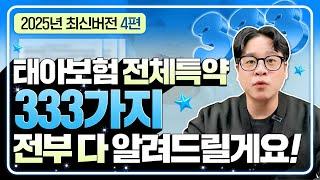 태아보험 333가지 필요 특약과 불필요 특약 전부 정리한 4편 공개합니다!
