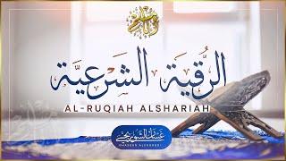 الرقية الشرعية الشاملة لعلاج السحر والمس والحسد والعين | القارئ غسان الشوربجي | Powerful Ruqyah