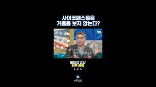사이코패스를 잡기 위해 사이코패스처럼 사는 배상훈 [뚜루깔깔] #라스 #shorts