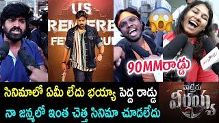 సినిమాలో ఏమీ లేదు భయ్యా పెద్ద రాడ్డు WALTAIR VEERAYYA GENUINE PUBLIC TALK