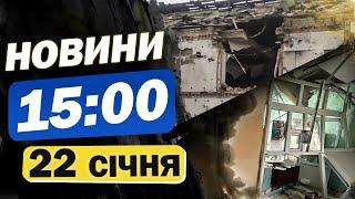 Новини на 15:00 22 січня. Рекордний обстріл Донеччини і ситуація на Курщині