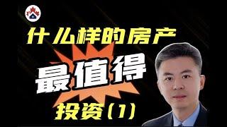 地产投资就是对于未来趋势的预测| 为何说地产投资是一个赢家通吃的市场| 什么才是地产投资里的关键因素？【Michael说地产103】