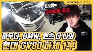 [노보스]독3사? 웃기지 말라고해 | 제네시스 GV80 하체1부_노사장
