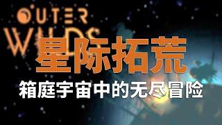 箱庭宇宙中的无尽冒险：《星际拓荒》(Outer Wilds)全剧情解析