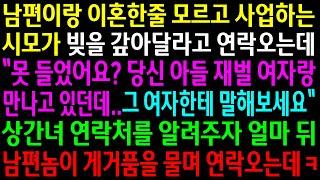 (실화사연)남편이랑 이혼한줄 모르고 사업하는 시모가 빚을 갚아달라는데..상간녀 연락처를 알려주자 남편놈이 게거품을 물며 연락오는데ㅋ[신청사연][사이다썰][사연라디오]