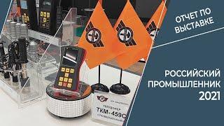 НПП "Машпроект" на Международном форуме «Российский промышленник», Санкт-Петербург