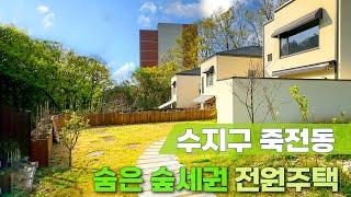 n478 방4~5 용인 수지구 죽전동 인프라 좋고 교통 편하지만 조용한 숲세권에서 힐링도 가능한 마당넓고 전망끝내주는 전원주택/타운하우스