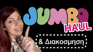 HUGE JUMBO HAUL & ΔΙΑΚΟΣΜΗΣΗ ΣΑΛΟΝΙΟΥ | @jumbostores | Christina Kosta