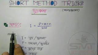 (Interest) সুদ কষার সকল অংক করার শর্টকার্ট পদ্ধতি || Short Method Tricks || Assaduzzaman