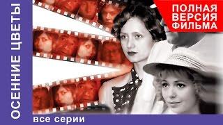 Осенние Цветы. Фильм. Все серии подряд. StarMedia. Мелодрама