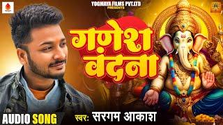 Ganesh Vandana I Sargam Akash I गणेश वंदना | जय गणेश जय गणेश देवा | Ganeshji Ki Aarti | Bhajan