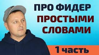 КАК ЛОВИТЬ НА ФИДЕР - 1 ЧАСТЬ | Простыми словами о ловле на фидер