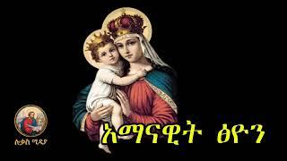   አማናዊት ፅዮን  amanawit tsion mezimur Ethiopian _Orthodox _Mezmur _@lukasmedia19