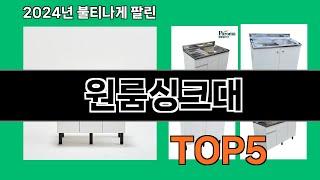 원룸싱크대 2024 최강 쿠팡로켓배송 추천 Top 5