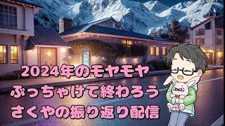 【ぶっちゃけ話あり】おいのさくや2024年振り返るぞ！配信