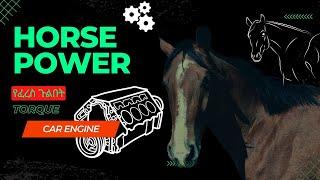 ቶርክና የፈረስ ጉልበት ሞተር ላይ ምን ማለት ነው? | what is Torque and HorsePower |  #carreview #aboutcars #ACR