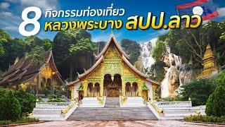 8 กิจกรรมท่องเที่ยวไปในหลวงพระบาง สปป ลาว (ຫຼວງພະບາງ)