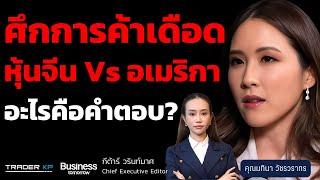 ศึกการค้าเดือด หุ้นจีน Vs อเมริกา หุ้นไหนคือคำตอบ? (มทินา วัชรวราทร)