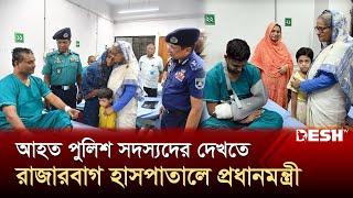 আহতদের দেখতে পুলিশ হাসপাতাল ও বিএসএমএমইউয়ে প্রধানমন্ত্রী | Sheikh Hasina | News | Desh TV