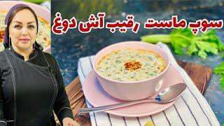 دستور پخت سوپ ماست عالی و خوشمزه: روش تهیه سوپ ماست متفاوت و عالی با مریم امیری