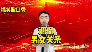 【小义哥逗你乐】调侃男人女人之间的关系！#搞笑 #脱口秀搞笑视频 #幽默段子