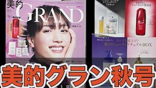 【美容雑誌付録】美的GRAND秋号