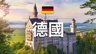 【德國】旅遊 - 德國必去景點介紹 | 歐洲旅遊 |  Germany Travel |雲遊