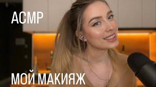 АСМР  МОЙ ПОВСЕДНЕВНЫЙ МАКИЯЖ  ASMR тихий голос