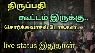 திருப்பதி.. live status இதுதான்.. வைகுண்ட துவார தரிசனம் டோக்கன்...