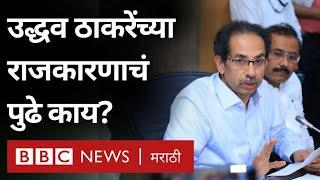 Maharashtra Election Result : Uddhav Thackeray आणि त्यांच्या Shivsena चं भवितव्य आता काय असेल?