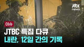 JTBC특집 다큐, 내란, 12일 간의 기록 [이슈PLAY] / JTBC News