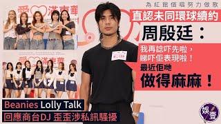 YANTING周殷廷為紅館個唱努力做歌 直認未同環球續︱Beanies Lolly Talk回應商台DJ 歪歪涉私訊騷擾（#yanting #beanies #lollytalk #娛壹）